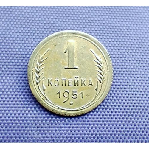 1 копійка 1951 року