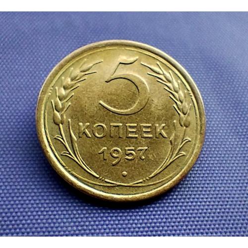 5 копійок 1957 року