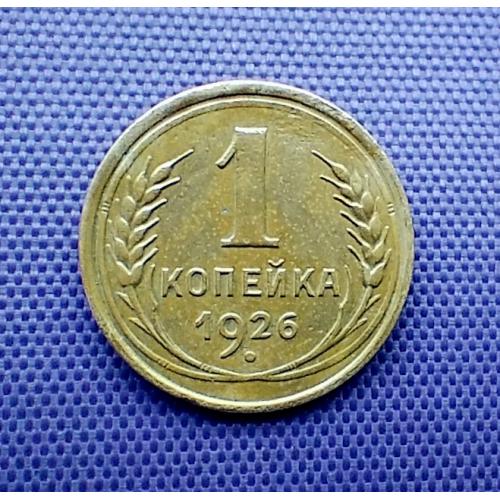 1 копійка 1926 року, земна куля опукла