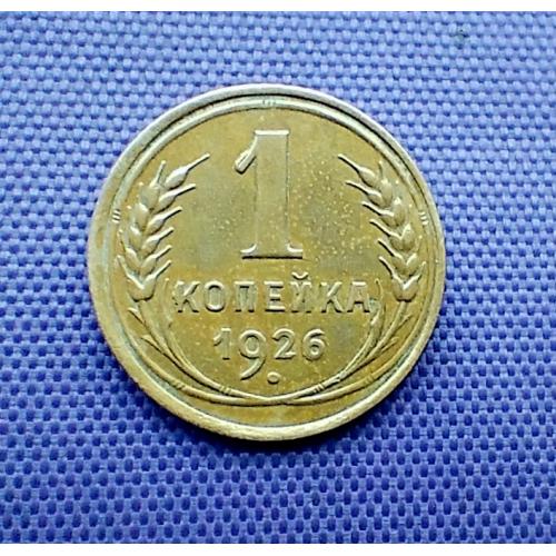 1 копійка 1926 року, земна куля плоска