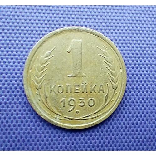 1 копійка 1930 року, брак гурта