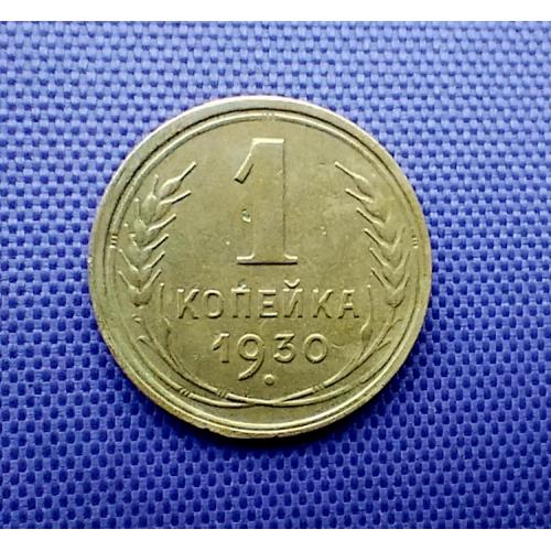 1 копійка 1930 року
