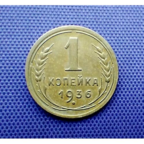 1 копійка 1936 року