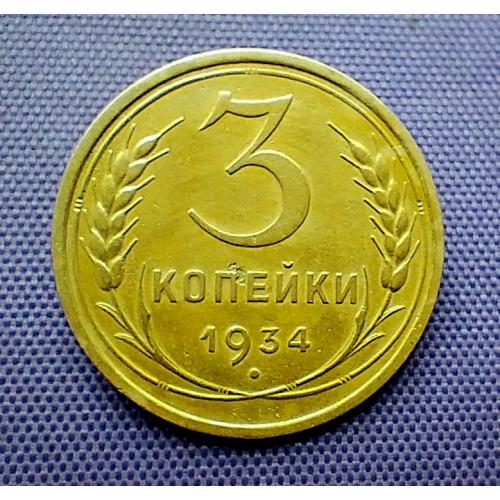 3 копійки 1934 року