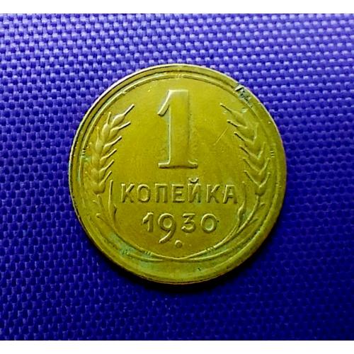 1 копійка 1930 року