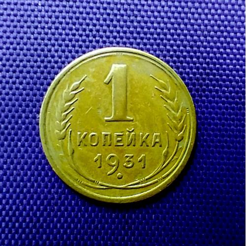 1 копійка 1931 року