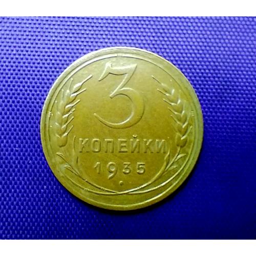 3 копійки 1935 року, старий тип герба