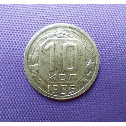 10 копійок 1935 року