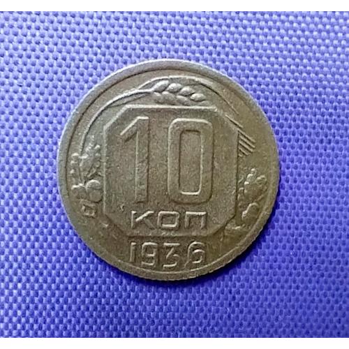 10 копійок 1936 року