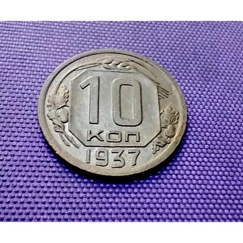 10 копійок 1937 року, штамп Б