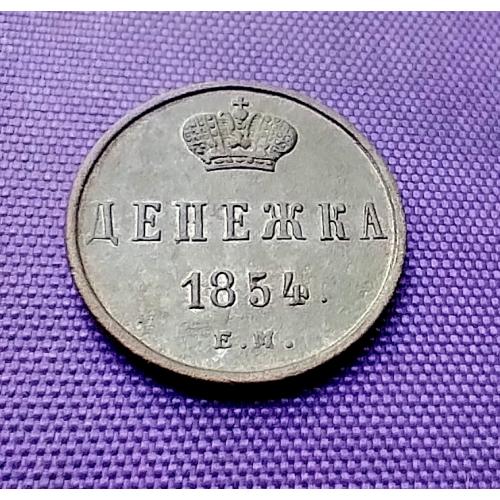 Денежка 1854 року