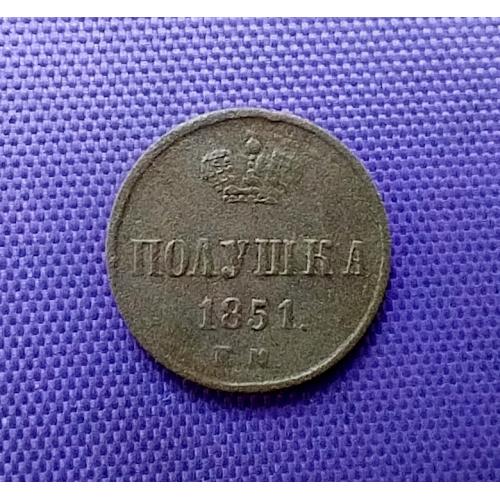 Полушка 1851 року