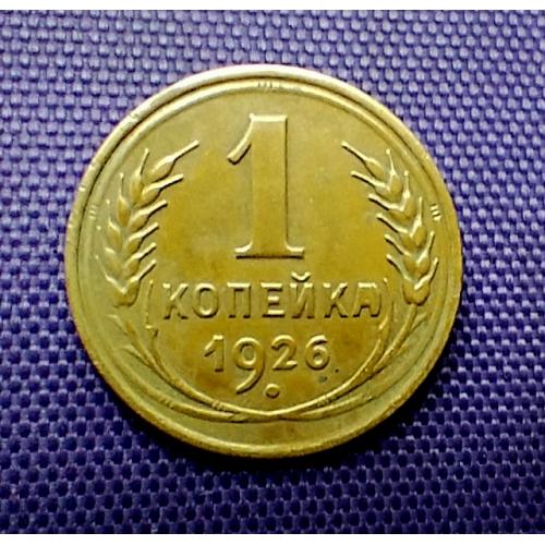 1 копійка 1926 року, земна куля плоска