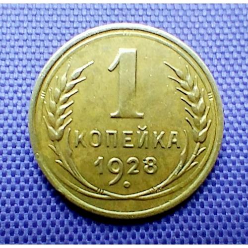 1 копійка 1928 року
