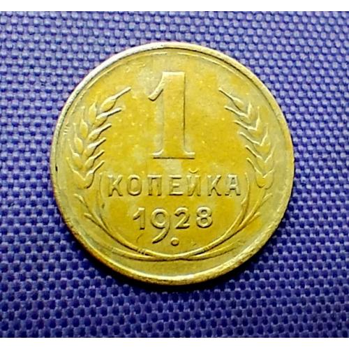 1 копійка 1928 року