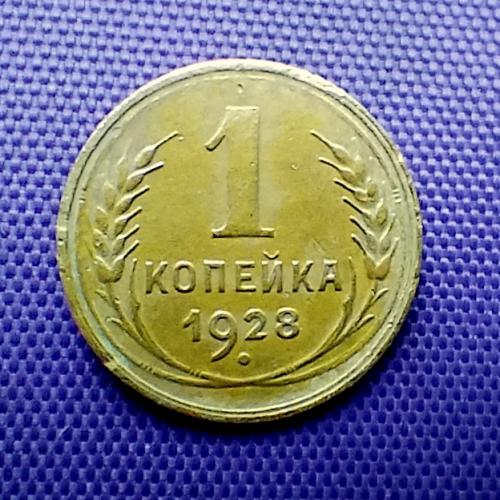 1 копійка 1928 року, кома торкається обідка