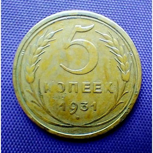 5 копійок 1931 року