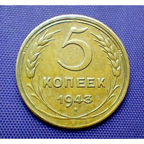 5 копійок 1943 року