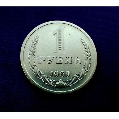 1 рубль 1969 року