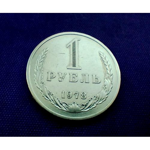 1 рубль 1978 року