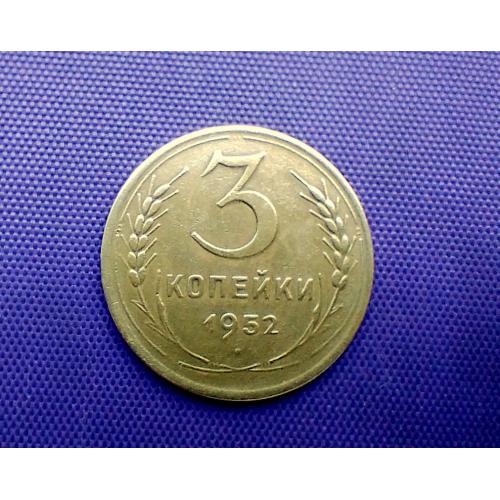 3 копійки 1952 року
