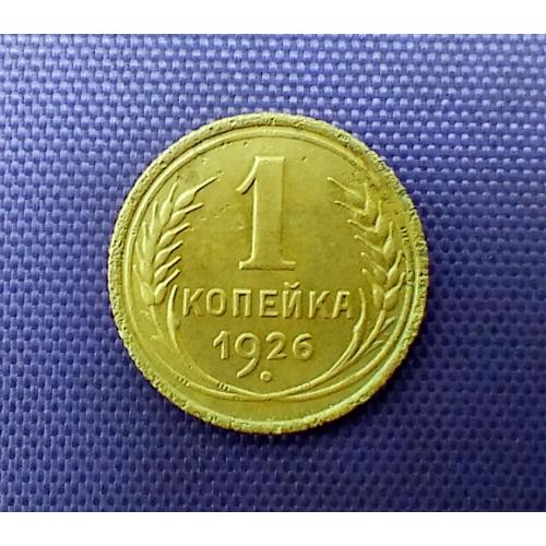 1 копійка 1926 року