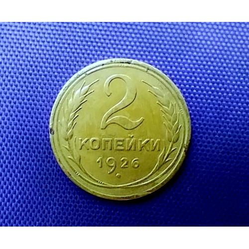 2 копійки 1926 року, вістря серпа вище полюса