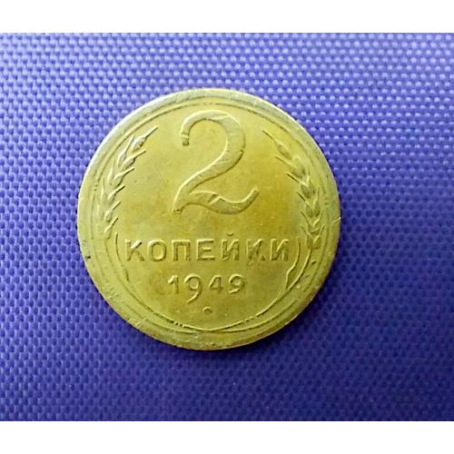 2 копійки 1949 року