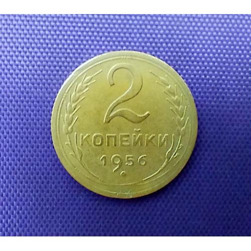 2 копійки 1956 року