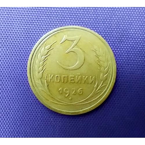3 копійки 1926 року