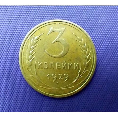 3 копійки 1929 року