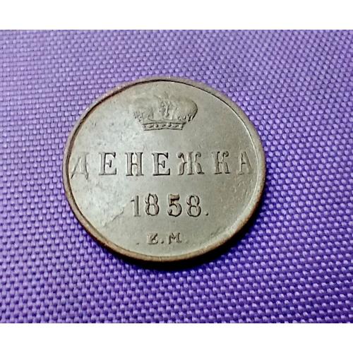 Денежка 1858 року