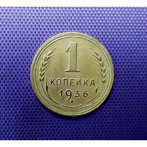 1 копійка 1936 року