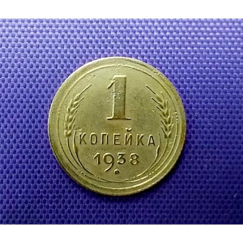 1 копійка 1938 року