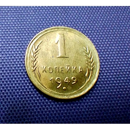 1 копійка 1949 року