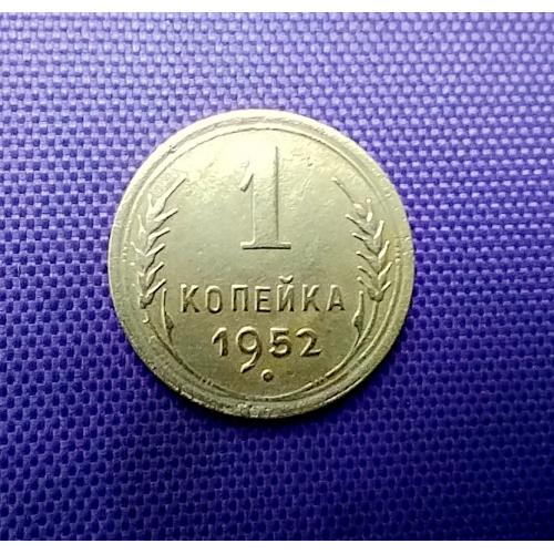 1 копійка 1952 року