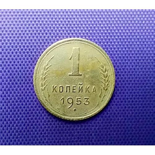 1 копійка 1953 року
