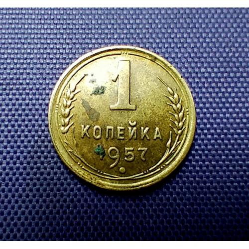 1 копійка 1957 року