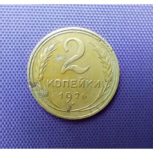 2 копійки 1926 року