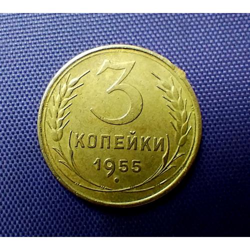3 копійки 1955 року
