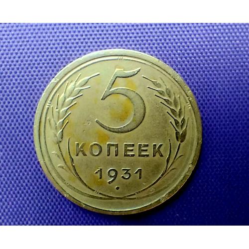 5 копійк 1931 року