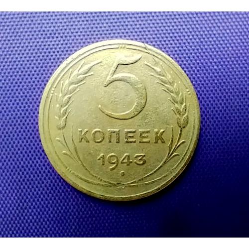 5 копійк 1943 року