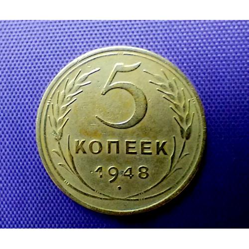 5 копійк 1948 року, диск сонця без венчика