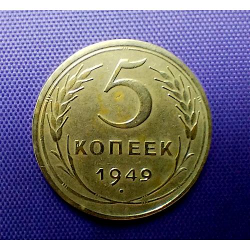 5 копійк 1949 року