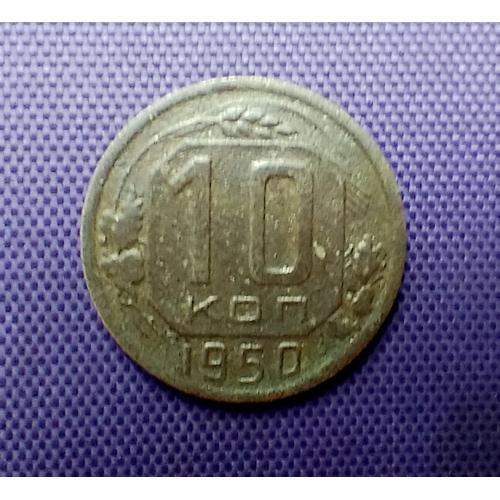10 копійк 1950 року