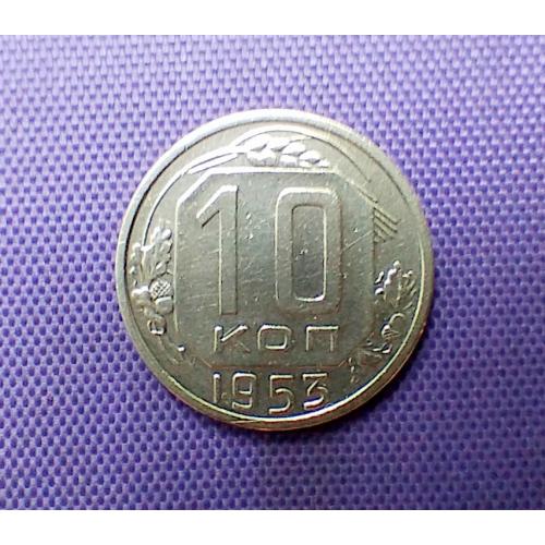 10 копійок 1953 року (2)