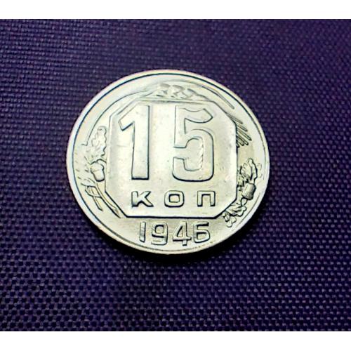 15 копійок 1946 року 