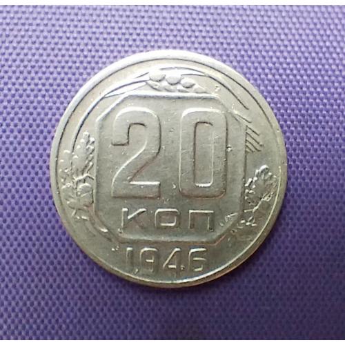 20 копійок 1946 року 