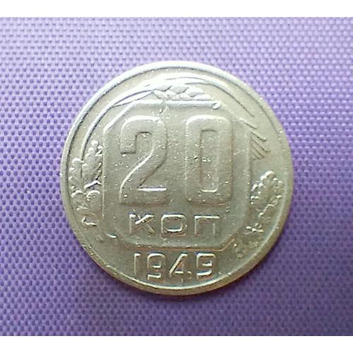 20 копійок 1949 року 