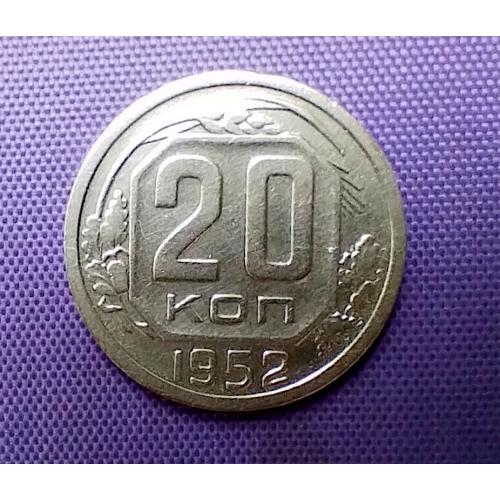 20 копійок 1952 року 